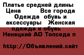 Платье средней длины › Цена ­ 150 - Все города Одежда, обувь и аксессуары » Женская одежда и обувь   . Ненецкий АО,Топседа п.